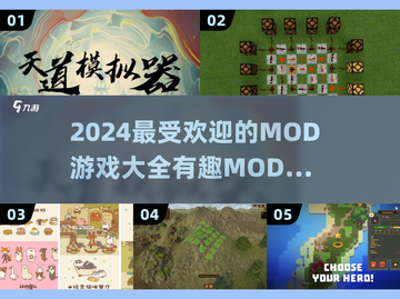 2024必玩🔥热门Mod游戏排行榜🎉截图1