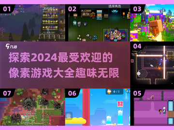 🔥2024必玩像素游戏合集，趣味无穷✨截图1