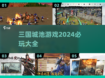 🔥2024必玩三国城池游戏大全CastleWars不容错过！🔥截图1