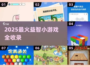 🔥2025最火益智小游戏TOP榜💥🎮截图1
