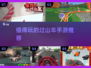 2025必玩🔥过山车手游推荐🎢