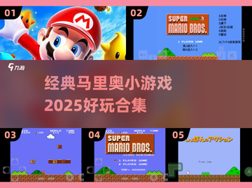 🎮经典马里奥手游合集2025！怀旧必玩🔥截图1