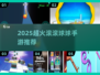 🎮2025超火球球手游推荐！滚出新高度🔥
