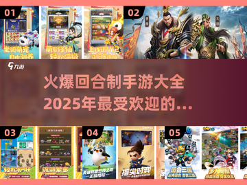 🔥2025最火回合制手游排行榜💥玩家必玩大全🎉截图1
