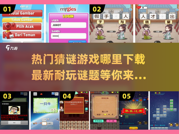 2024🔥超耐玩猜谜游戏下载秘籍🎉截图1