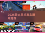 🏎2025最燃单机赛车游戏🔥
