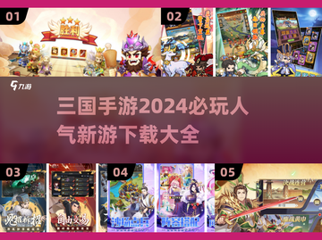 🔥2024必玩！超人气三国手游大全💥截图1