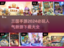 🔥2024必玩！超人气三国手游大全💥