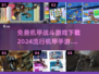 🔥2024最受欢迎机甲手游免费下载链接汇总🤖