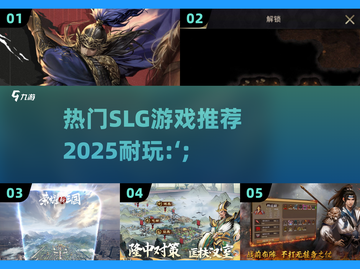 🔥2025最🔥的SLG游戏推荐，玩了就停不下来！🎮截图1