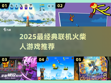 🔥2025最火联机火柴人游戏推荐！🎮截图1