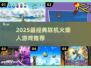 🔥2025最火联机火柴人游戏推荐！🎮