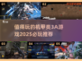 🔥2025必玩机甲3A游戏推荐🎉