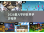 🎮2025最火平行世界手游TOP榜🔥