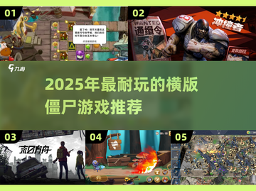 🔥2025最耐玩横版僵尸游戏大汇总！🎮💥截图1