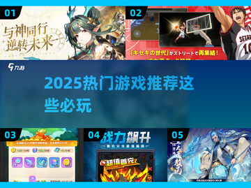 🎮2025必玩手游大揭秘！🔥截图1