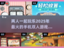 2025超🔥双人手机游戏合集🎉两人玩超有趣！
