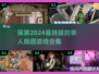 🔥2024超有趣单人跑团游戏合集✨