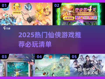 🔥2025必玩仙侠游戏榜单出炉！✨截图1