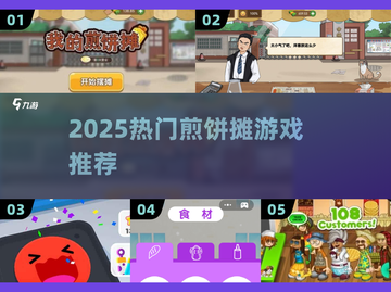 🔥2025最上头煎饼摊游戏TOP5！🥞截图1