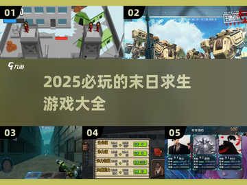 🔥2025必玩末日求生游戏🔥生存爱好者不容错过！截图1