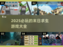 🔥2025必玩末日求生游戏🔥生存爱好者不容错过！