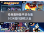 🔥2024经典奥特曼手游合集来袭！✨