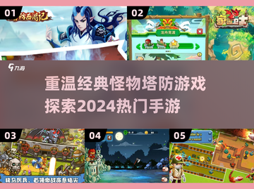 怪物塔防游戏🔥2024热门手游盘点🎯截图1