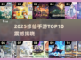 🔥2025修仙手游TOP10曝光！💥