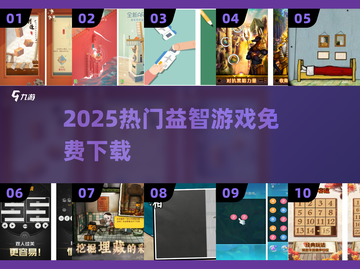 🔥2025最火益智游戏TOP榜💥免费下载截图1