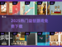 🔥2025最火益智游戏TOP榜💥免费下载