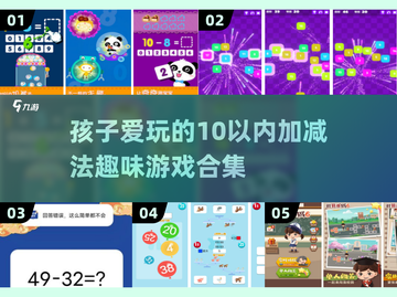 宝宝数学启蒙🎉10以内加减法趣味游戏推荐截图1
