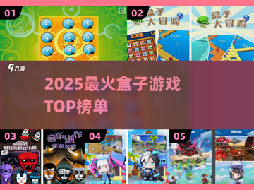 🔥2025最火盒子游戏TOP榜💥截图1