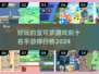 2024必玩🔥宝可梦手游TOP10✨
