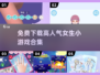2025超🔥女生小游戏合集🎉免费下载榜单TOP