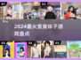 🎮变身美少女！2024最火游戏盘点🔥