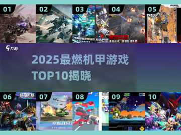 🔥2025机甲游戏TOP10出炉！🎮趣味爆棚必玩清单截图1