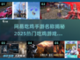 🔥网易吃鸡手游大起底！2025最🔥吃鸡游戏推荐来啦～🎮