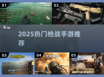 🔥2025枪战手游推荐！这些堪比CODM！💥🎮截图1