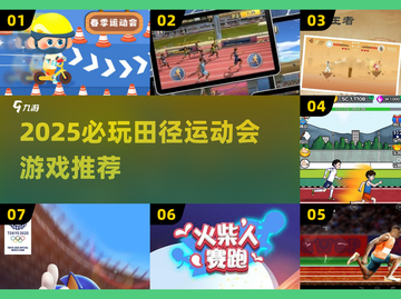 🔥2025必玩田径游戏推荐💥🎮截图1