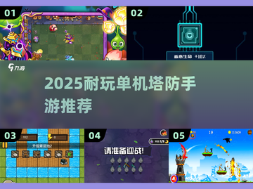 🔥2025最耐玩单机塔防TOP榜🏆截图1