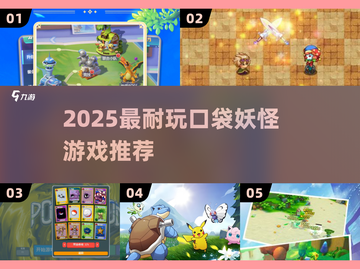🔥2025必玩宝可梦TOP榜💥截图1