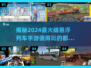 🚀2024必玩！超有趣磁悬浮列车手游推荐🎮