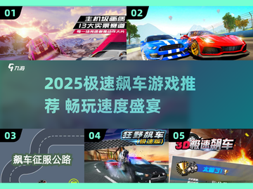 🔥2025飙车游戏TOP榜💥体验速度与激情！🚗💨截图1