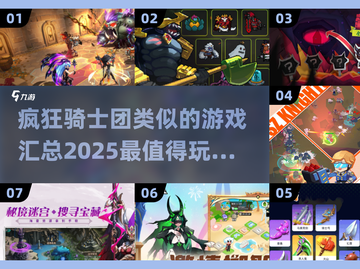 🔥2025必玩！疯狂骑士团同类游戏大汇总🎮截图1