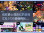 🔥2025必玩！疯狂骑士团同类游戏大汇总🎮