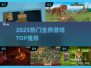 🔥2025最火生存游戏TOP榜💥