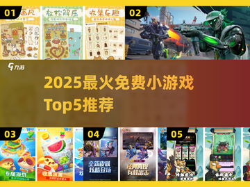 🔥2025免费小游戏TOP5！零成本畅玩🔥🎮截图1