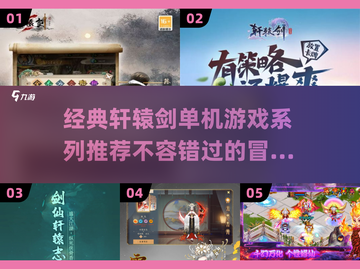 🔥轩辕剑单机游戏推荐｜2025必玩经典分享🎉截图1