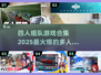 🔥2025必玩！超嗨四人组队游戏合集🎮